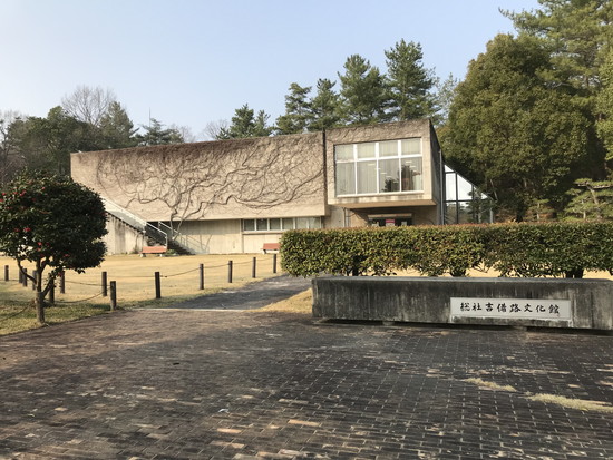 総社吉備路文化館の写真