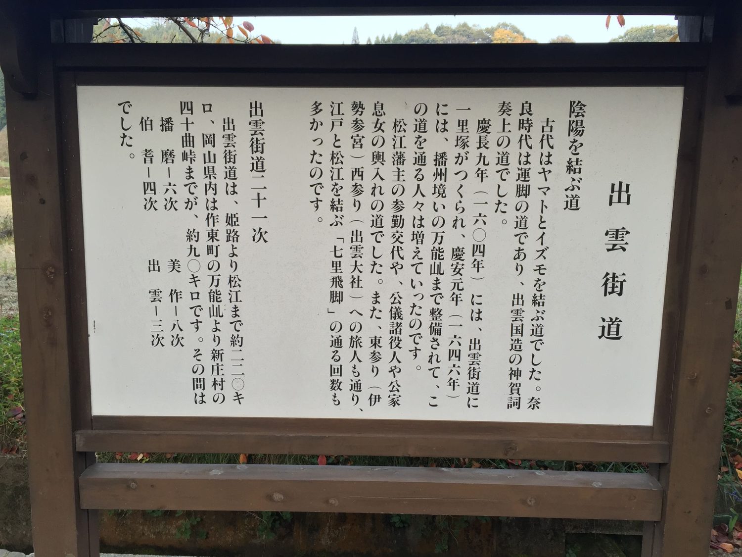 出雲街道の説明看板（陰陽を結ぶ道・出雲街道二十一次）