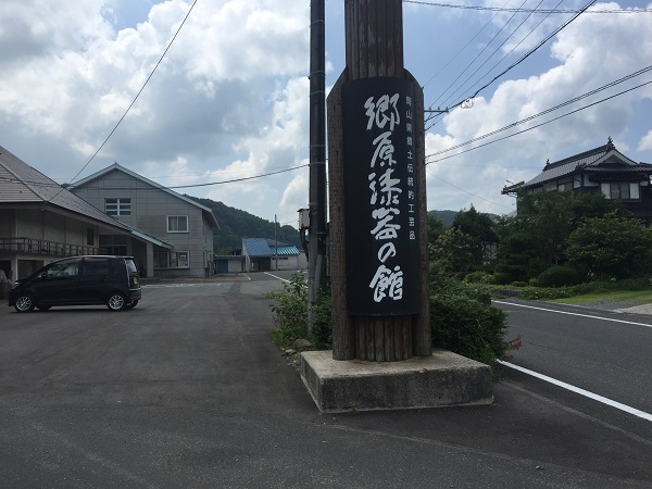 郷原漆器の館の看板