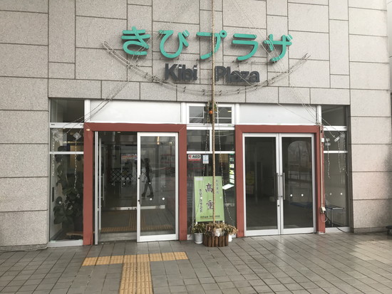吉備プラザの外観の写真