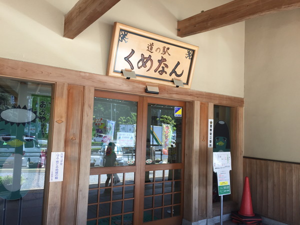 道の駅くめなん ― 全長7mのカッパ大明神と「帰りたくなる道の駅」