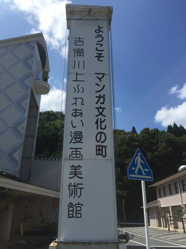 ふれあい漫画美術館 ― 漫画で町づくりをする高梁市川上町