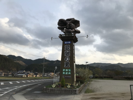 道の駅醍醐の里