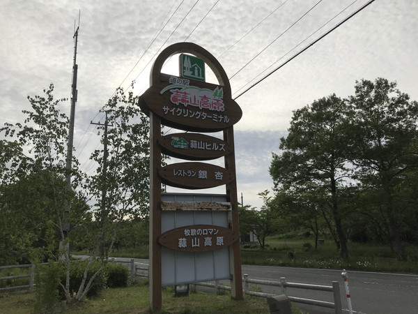 道の駅蒜山高原