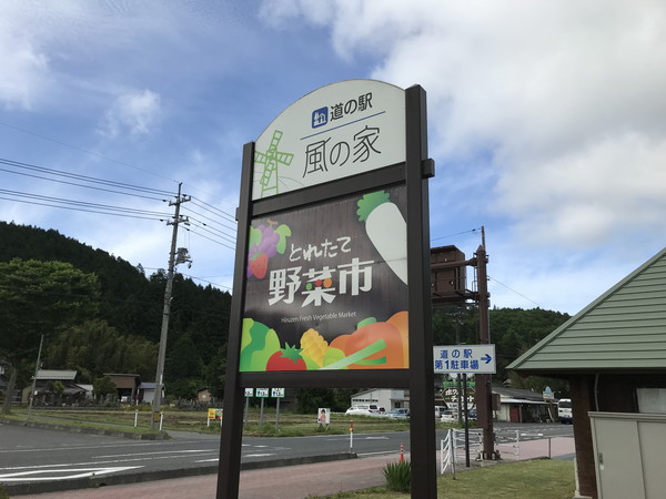 道の駅風の家