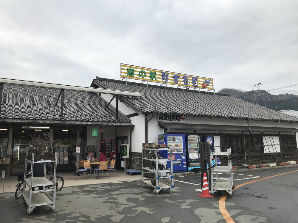 道の駅彩菜茶屋