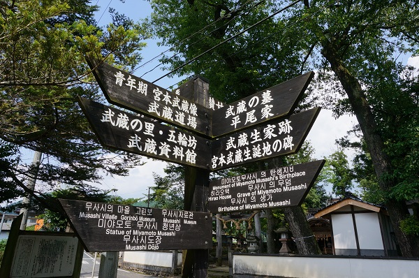宮本武蔵駅の写真