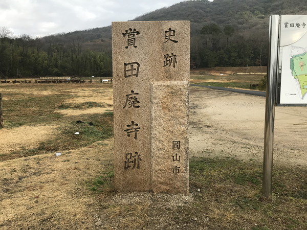 賞田廃寺跡 ― 備前地域では最古の寺院跡