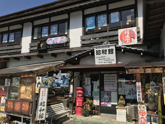 湯の郷昭和館