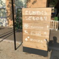 西粟倉立西粟倉保育園「木の温もりが心地よいほいくえん」