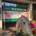 安佐動物公園「広島市民球場約7個分という広い園内で動物達に会える！」