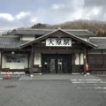大原駅「お土産や地元で作られた特産品が購入できる駅舎」